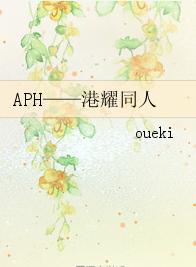 APH——港耀同人