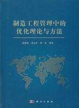 製造工程管理中的最佳化理論與方法