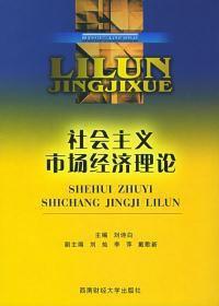 社會主義市場經濟理論[2004年西南財經大學出版社出版書籍]