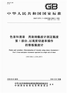 色漆和清漆用旋轉黏度計測定黏度第1部分：以高剪下速率操作的錐板黏度計