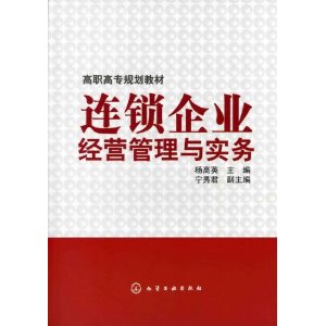 連鎖企業經營管理與實務