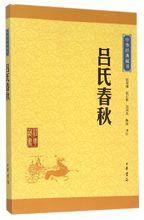 呂氏春秋（中華書局出版）