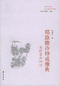 耶路撒冷抑或雅典：施特勞斯四論