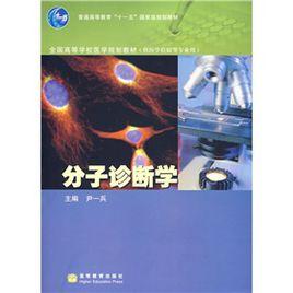 全國高等學校醫學規劃教材：分子診斷學