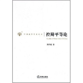 中國法學學術叢書：控辯平等論