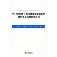 《2012年後聯合國氣候變化框架公約履約資金機制初步研究》