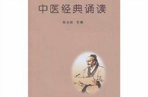 中醫經典誦讀[鄭玉玲主編書籍]