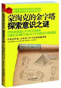 蒙淘克的金字塔：探索意識之謎