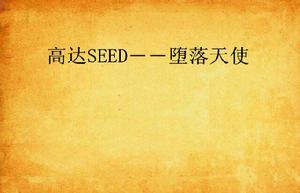 高達SEED――墮落天使