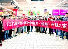 CCTV6微電影《追蹤》