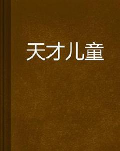 天才兒童[網路小說]