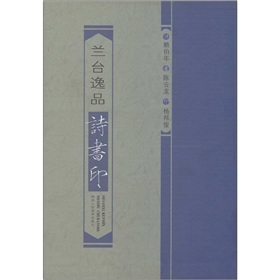 蘭台逸品詩書印