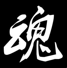 魂[漢字]