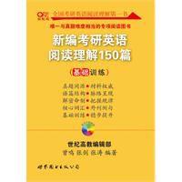 新編考研英語閱讀理解150篇[世界圖書出版公司出版圖書]