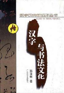 漢字與書法文化