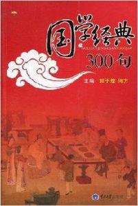 國學經典300句