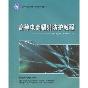 《高等電離輻射防護教程》