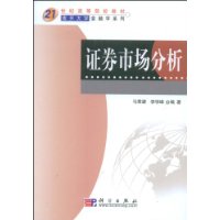 證券市場分析[科學出版社出版的圖書]