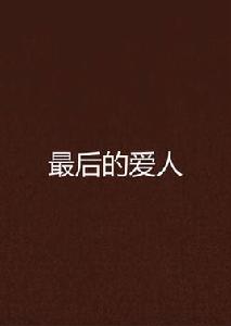 最後的愛人[網路小說]