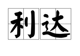 利達[漢字辭彙]