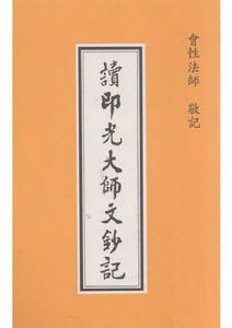 讀印光大師文鈔記