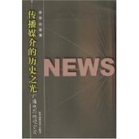 傳播媒介的歷史之光廣播電影電視史論