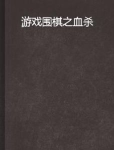 遊戲圍棋之血殺