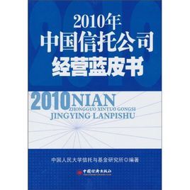 2010年中國信託公司經營藍皮書