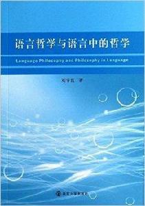 語言哲學與語言中的哲學