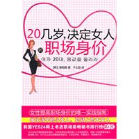 20幾歲決定女人的職場身價