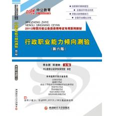四川省第六版行政能力測驗教材