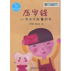 壓歲錢一本關於儲蓄的書