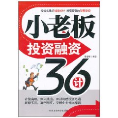 小老闆投資融資36計