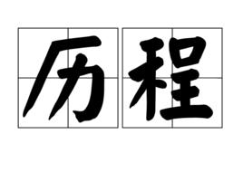 歷程[漢語詞語]