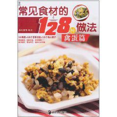 常見食材的128種做法