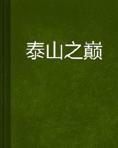 泰山之巔[q52911創作言情小說]