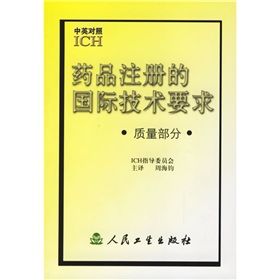 藥品註冊的國際技術要求：質量部分