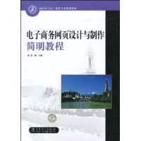 電子商務網頁設計與製作簡明教程