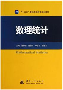 數理統計[國防工業出版社出版書籍]