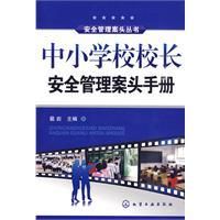 《中國小校校長安全管理案頭手冊》