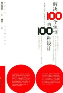 《解決100個煩惱的100種設計》