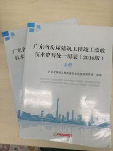 廣東省房屋建築工程竣工驗收技術資料統一用表