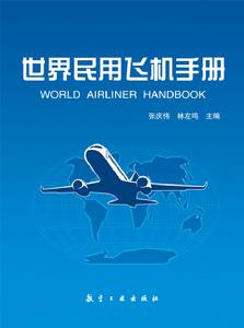 《世界民用飛機手冊》