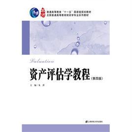 資產評估學教程[首都經濟貿易大學出版社出版圖書]