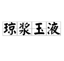 瓊漿玉液[詞語]