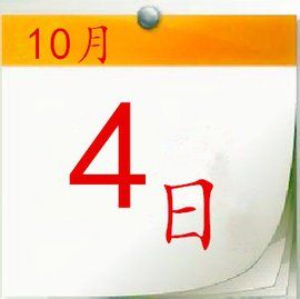 10月4日