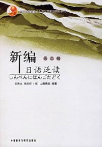 新編日語泛讀第2冊