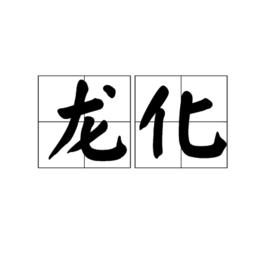 龍化[漢語詞語]