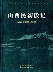 山西民初散記