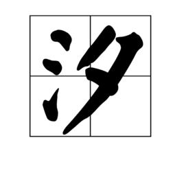 汐[漢語漢字]